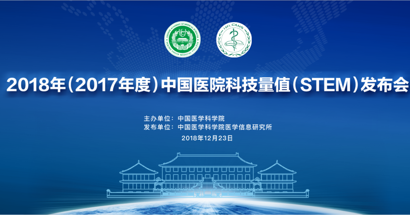 2018中國醫(yī)院科技量值年度排名發(fā)布！